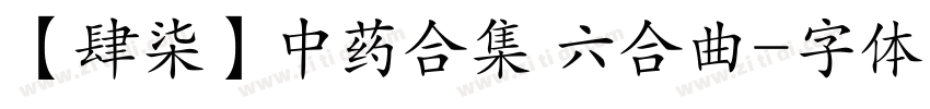 【肆柒】中药合集 六合曲字体转换